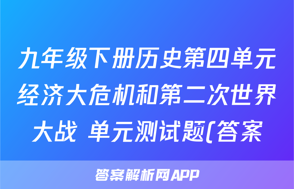 九年级下册历史第四单元经济大危机和第二次世界大战 单元测试题(答案)考试试卷